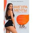russische bücher: Верьёмина Антонина - Фигура мечты у тебя дома