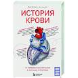 russische bücher: Марк Бугаертс - История крови. От первобытных ритуалов к научным открытиям