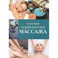 russische bücher: Васичкин В.И. - Энциклопедия массажа