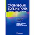 russische bücher: Под ред. Ц. Яна - Хроническая болезнь почек. Диагностика и лечение