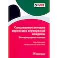 russische bücher: Под ред. Колесника А.И. - Оперативное лечение переломов вертлужной впадины. Международные подходы