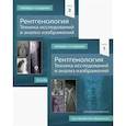 russische bücher: Мартенсен К. - Рентгенология. Техника исследований и анализ изображений