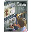 russische bücher: Лоуренс Луазо-Дави - Мастерская МОНТЕССОРИ. Развивающие материалы своими руками