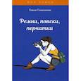 russische bücher: Синичкина Е. - Ремни, пояски, перчатки.