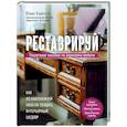 russische bücher: Юлия Кемпель - Реставрируй. Как из бабушкиной мебели создать интерьерный шедевр