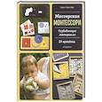 russische bücher: Лоуренс Луазо-Дави - Мастерская Монтессори. Развивающие материалы. 24 проекта