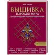 russische bücher: Анна Зайцева - Вышивка народов мира. Большое путешествие по странам и континентам