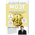 russische bücher: Бредесен Д. - Мозг вне возраста. Протоколы и свидетельства людей, победивших Альцгеймер