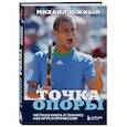 russische bücher: Южный М.М. - Михаил Южный. Точка опоры. Честная книга о теннисе как игре и профессии