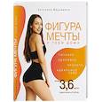 russische bücher: Верьёмина А. - Фигура мечты у тебя дома