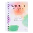 russische bücher: Кутузова Д., Ильинская К. - Если мама на нуле. Рабочая тетрадь