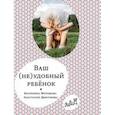 russische bücher: Мурашова Екатерина Вадимовна - Ваш (не)удобный ребенок