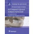 russische bücher: Ушаков Р.В. - Антимикробная химиотерапия в стоматологии и челюстно-лицевой хирургии: Руководство для врачей