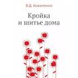 russische bücher: Коваленко В.Д. - Кройка и шитье дома