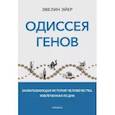 russische bücher: Эйер Эвелин - Одиссея генов