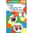 russische bücher: Кэмпбелл Росс - Родителям о детях. Как любить своего подростка