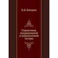 russische bücher: Комаров Б.Д. - Справочник операционной и перевязочной сестры (репринтное изд.). Комаров Б.Д.