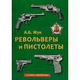 russische bücher: Жук Александр Борисович - Револьверы и пистолеты