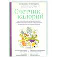 Счетчик калорий. Как пользоваться таблицами пищевой и энергетической ценности, чтобы составить рацион питания без лишних калорий