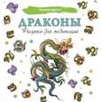 russische bücher:  - Драконы. Рисунки для медитаций