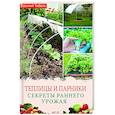 russische bücher: Тыбель В. - Теплицы и парники. Секреты раннего урожая