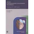 russische bücher: Меллер Т.Б., Райф Э. - Атлас секционной анатомии на примере КТ- и МРТ-срезов. В трёх томах. Том 2. Внутренние органы