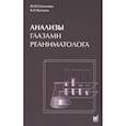 russische bücher: Сапичева Ю.Ю., Кассиль В.Л. - Анализы глазами реаниматолога