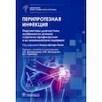 russische bücher: под.ред.Кюна К. - Перипротезная инфекция