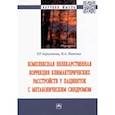 russische bücher: Бериханова Р.Р., Миненко И.А. - Комплексная нелекарственная коррекция климактерических расстройств у пациенток с метабол. синдромом