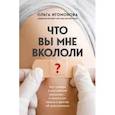 russische bücher: Ольга Игомонова - Что вы мне вкололи? Вся правда о российских вакцинах