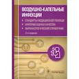 russische bücher: сост.Муртазин А. - Воздушно-капельные инфекции