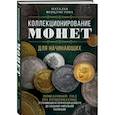 russische bücher: Наталья Феоктистова - Коллекционирование монет для начинающих. Пошаговый гид по нумизматике