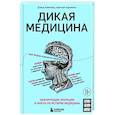 russische bücher: Дэвид Хэвиленд - Дикая медицина. Шокирующие операции и факты из истории медицины