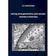 russische bücher: Кирсанова Евгения Валерьевна - Метод Фельденкрайза для жизни. Теория и практика