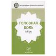 russische bücher:  - Головная боль