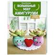 russische bücher: Волкова Ю.Ю. - Волшебный мир амигуруми