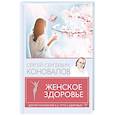 russische bücher: Коновалов С.С. - Женское здоровье
