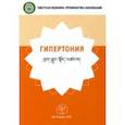 russische bücher:  - Гипертония