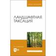 russische bücher: Самсонова Ирина Дмитриевна - Ландшафтная таксация. Учебное пособие
