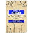 russische bücher: Сергей Юдин - Размышления хирурга. Советский «Николай Пирогов»