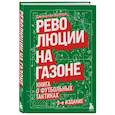 russische bücher: Джонатан Уилсон - Революции на газоне. Книга о футбольных тактиках