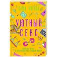 russische bücher: Саламахина А.А. - Уютный секс