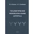 russische bücher: Симбирцев Андрей Семенович - Терапевтические моноклональные антитела