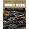 russische bücher: Вячеслав Волков - Ножи мира. Полная энциклопедия