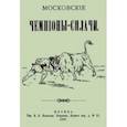 russische bücher:  - Московские чемпионы-силачи