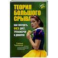 Теория большого срыва. Как похудеть без диет, тренажеров и дожоров