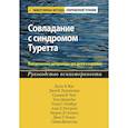 russische bücher:  - Совладание с синдромом Туретта. Поведенческие интервенции для детей и взрослых. Руководство