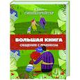 russische bücher: Гиппенрейтер Ю.Б. - Большая книга общения с ребенком