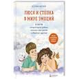 russische bücher: Вагнер К. - Люся и Степка в мире эмоций. 10 шагов, которые научат ребенка понимать свои чувства и общаться с другими