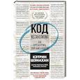 russische bücher: Кэтрин Шэнахан - Код метаболизма. Как перезапустить свой обмен веществ
